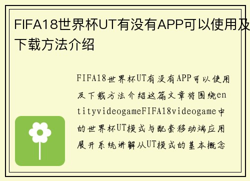 FIFA18世界杯UT有没有APP可以使用及下载方法介绍