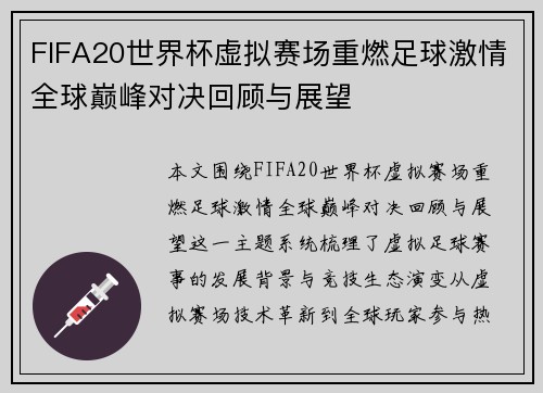 FIFA20世界杯虚拟赛场重燃足球激情全球巅峰对决回顾与展望